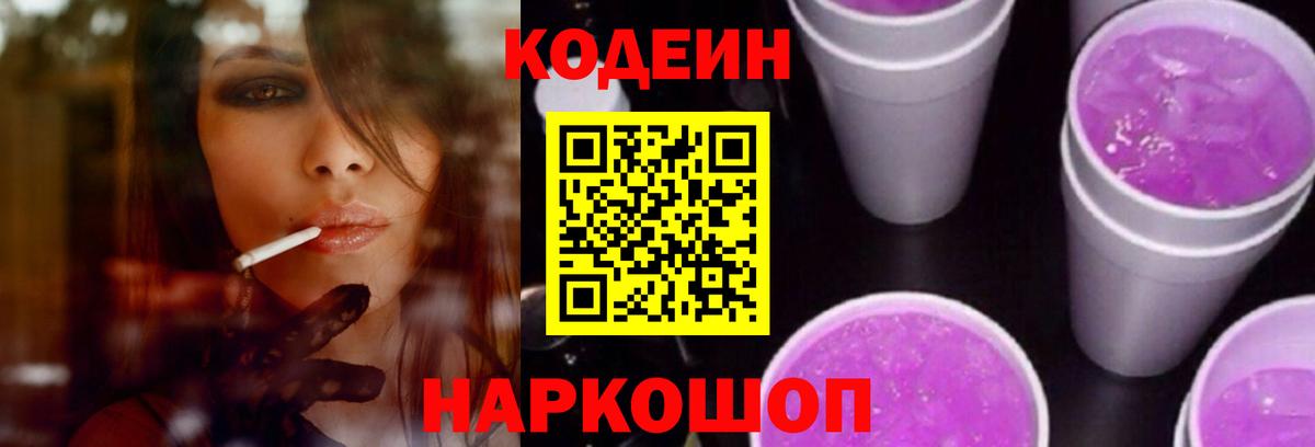Кашира  Кодеиновый сироп Lean Purple Drank  Кодеин Purple Drank  Вход с VPN 